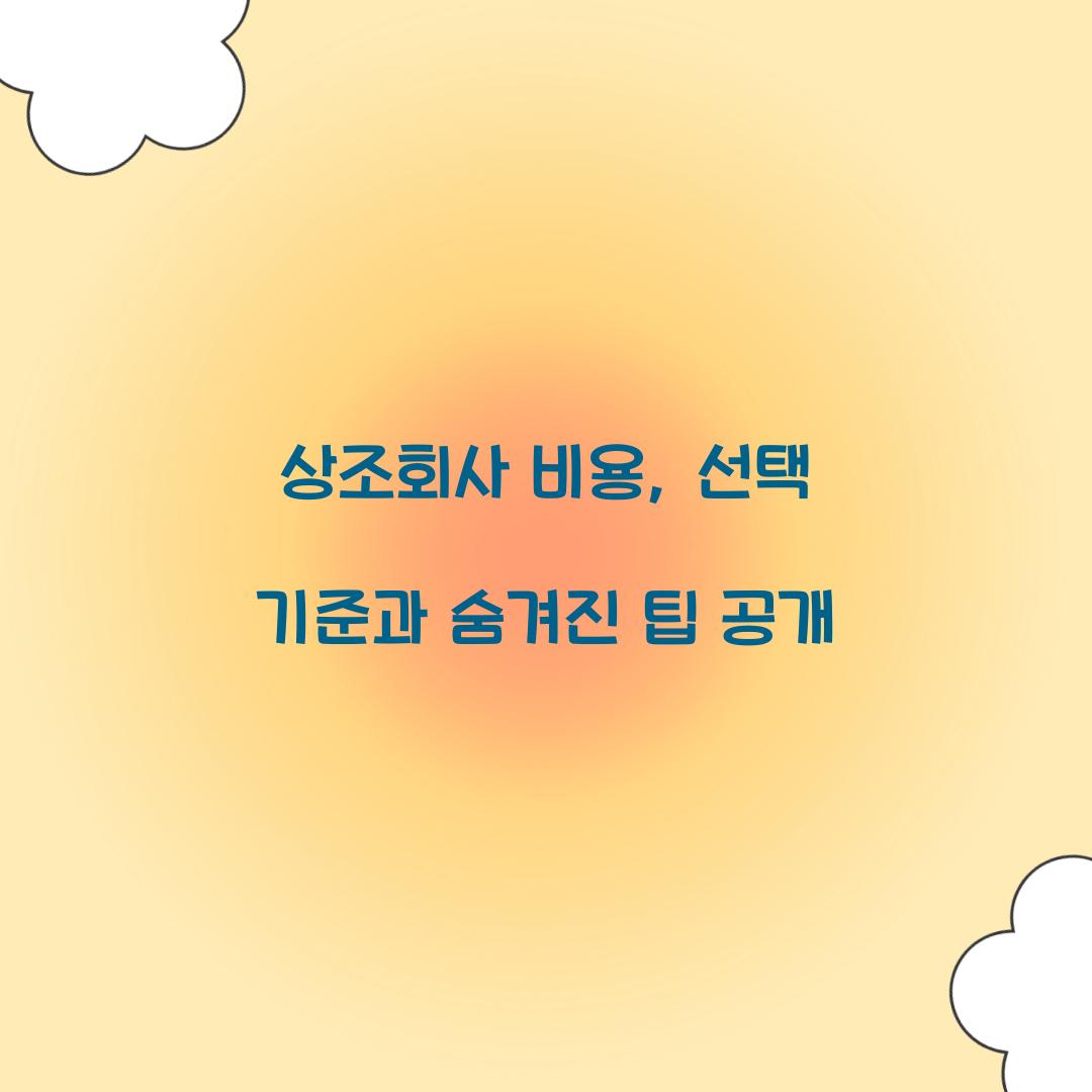 상조회사 비용