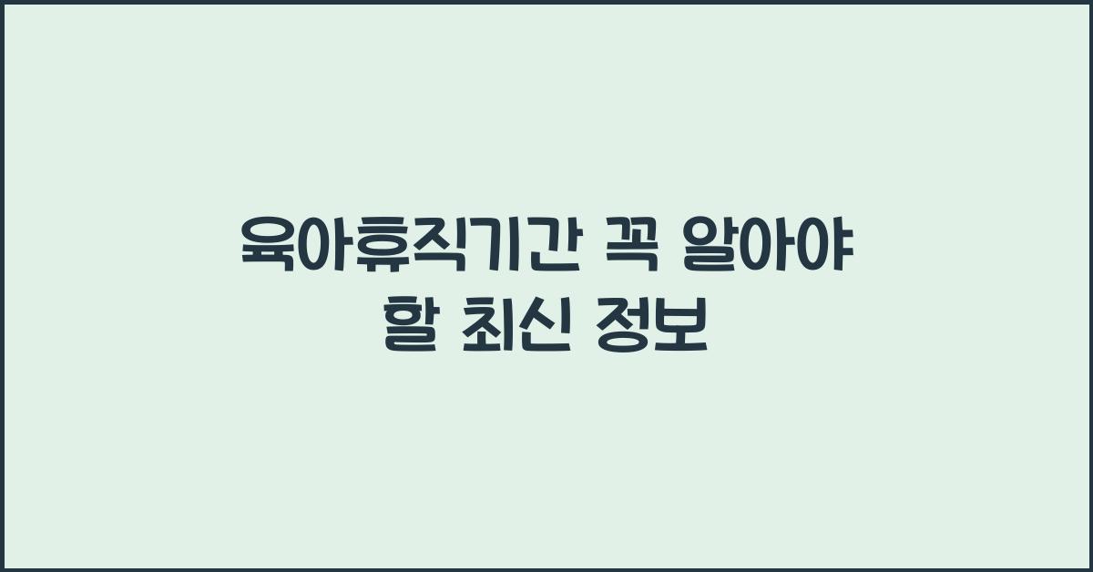 육아휴직기간