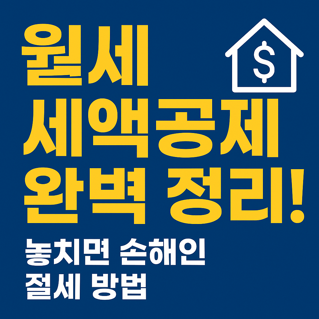 월세 세액공제