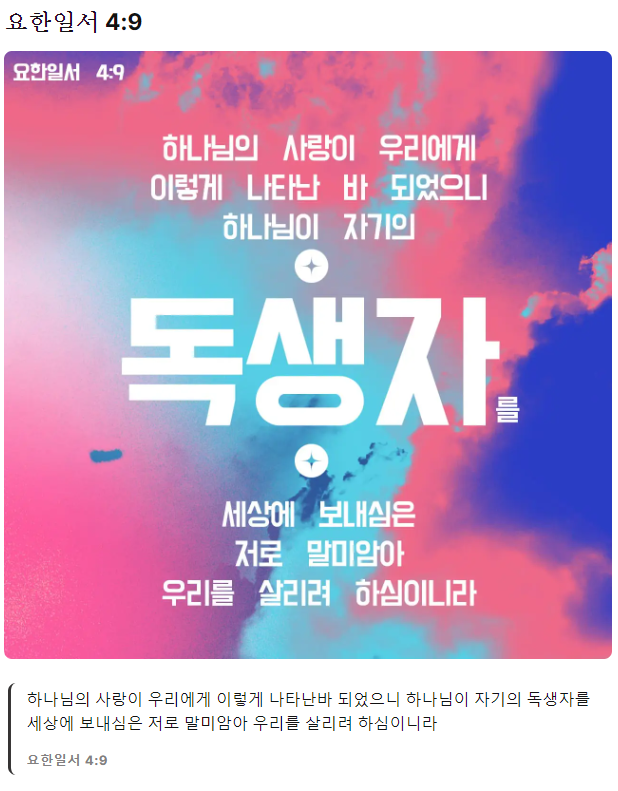 요한일서-4장-9절