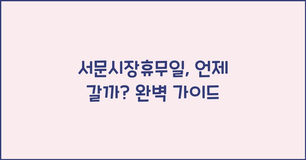 서문시장휴무일