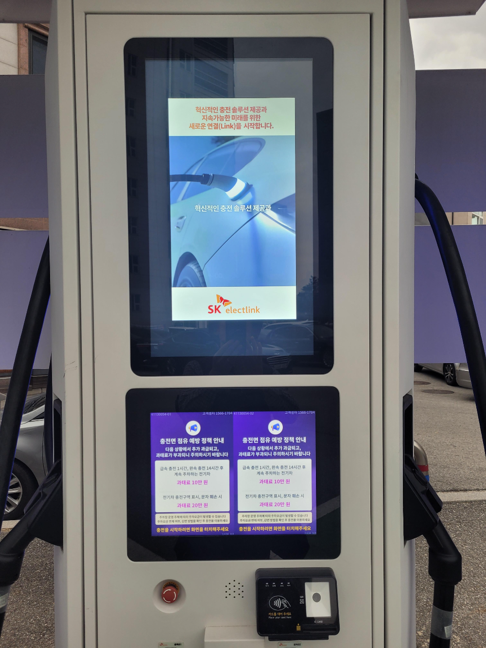 SK일렉링크 급속충전기 설치 정보