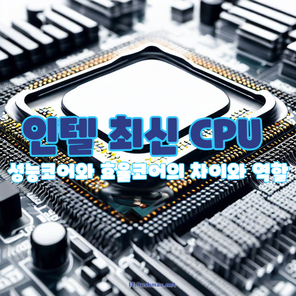 인텔 최신 CPU