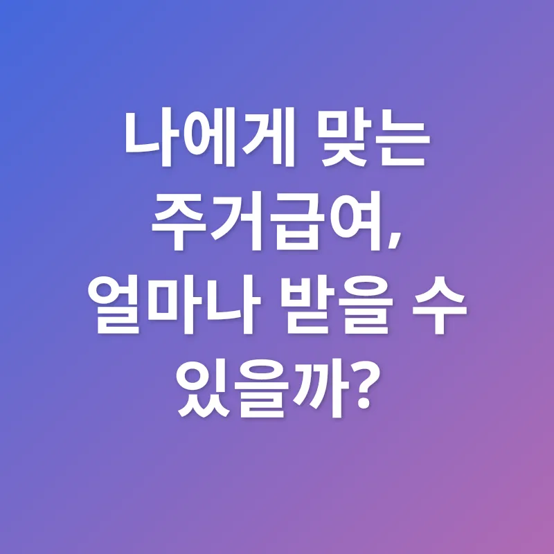 주거급여_2
