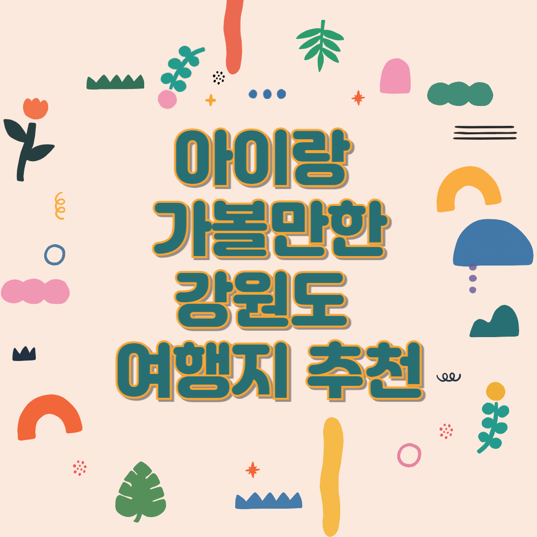 강원도 아이랑 가볼만한 곳