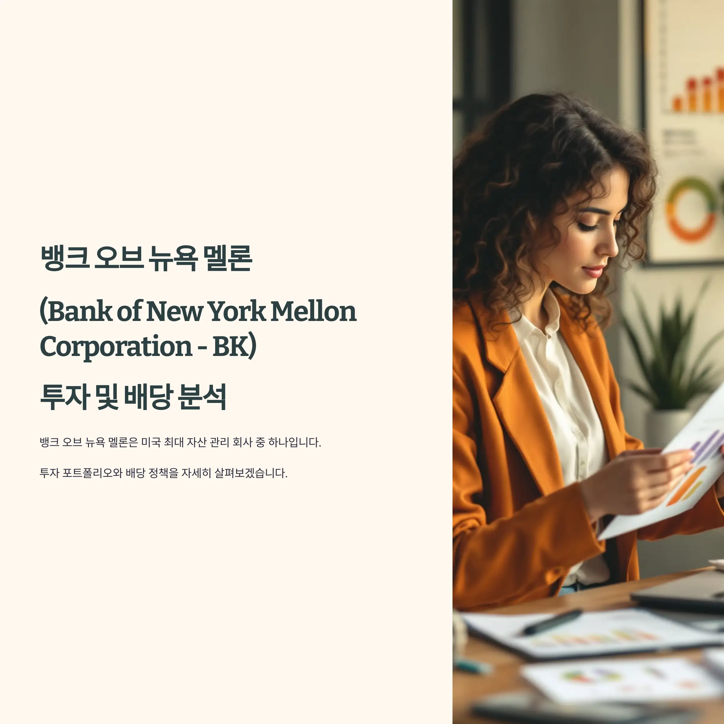 Bank of New York Mellon Corporation (BK) 투자 분석 및 배당 정보