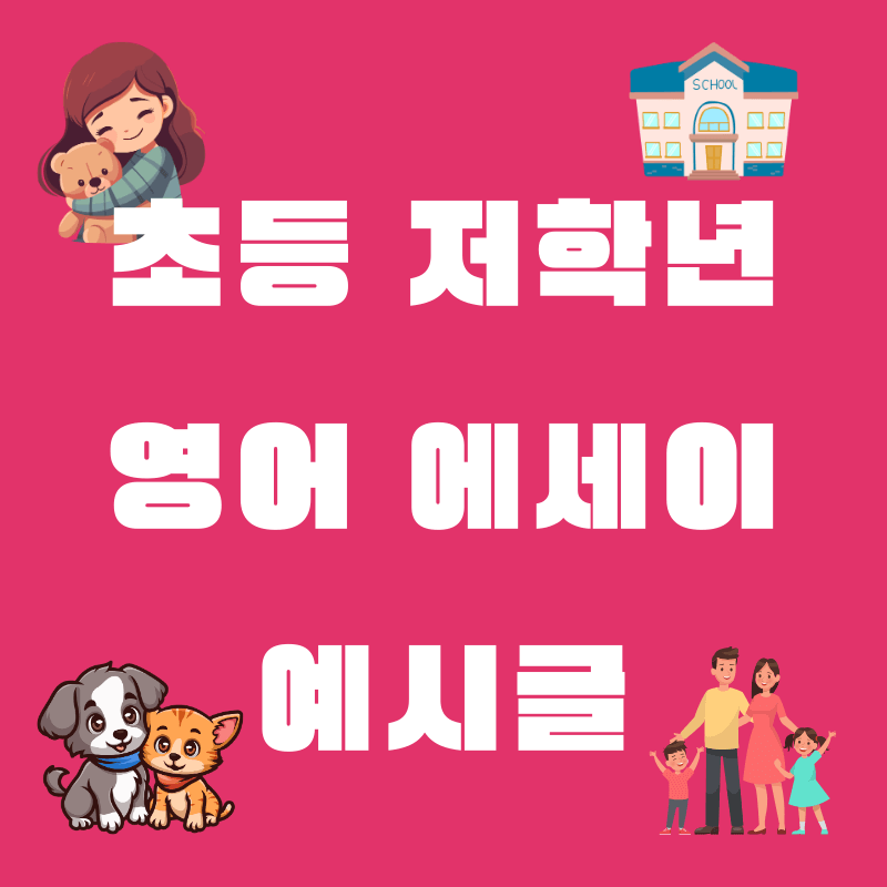 초등저학년 예시영어에세이