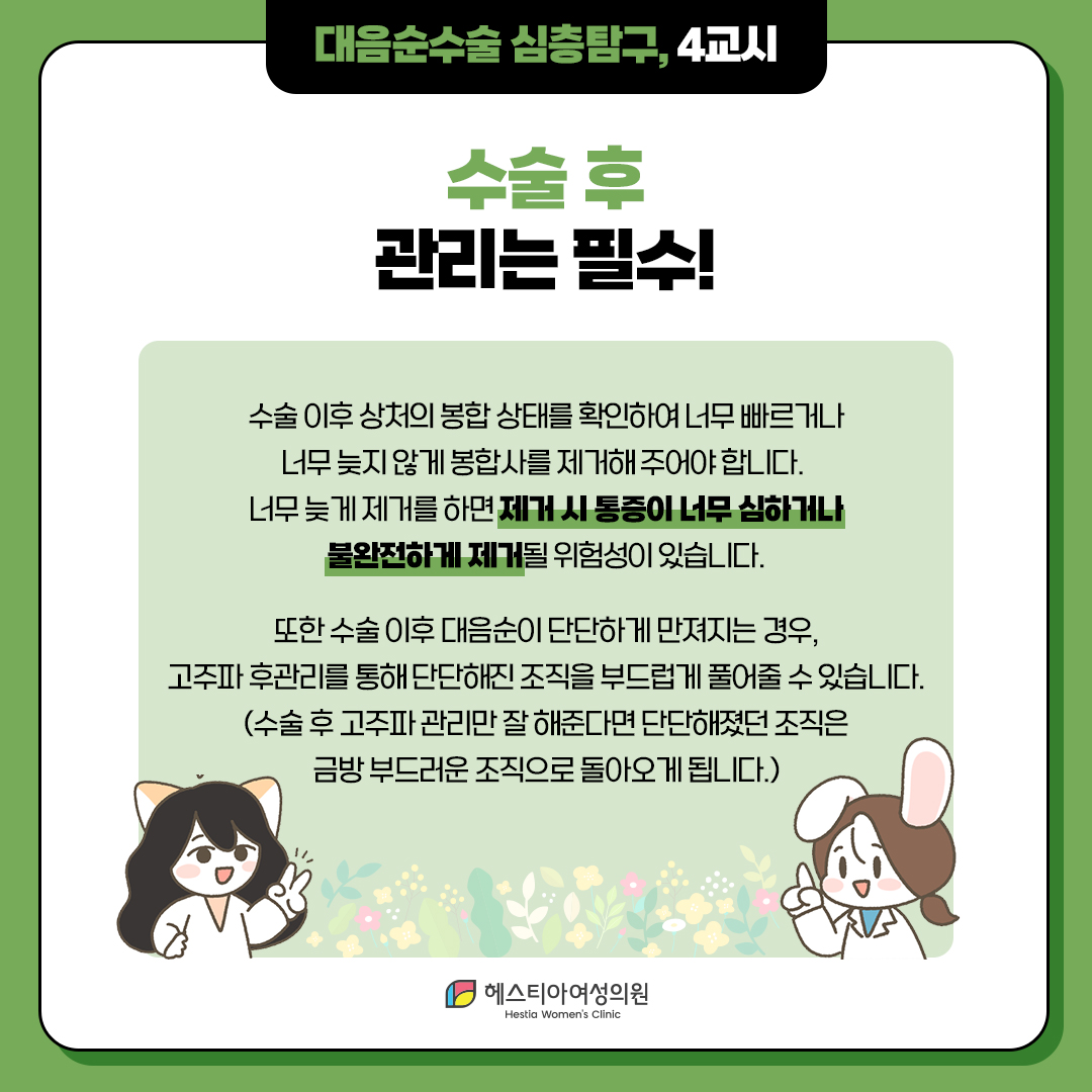대음순수술 후 관리는 필수