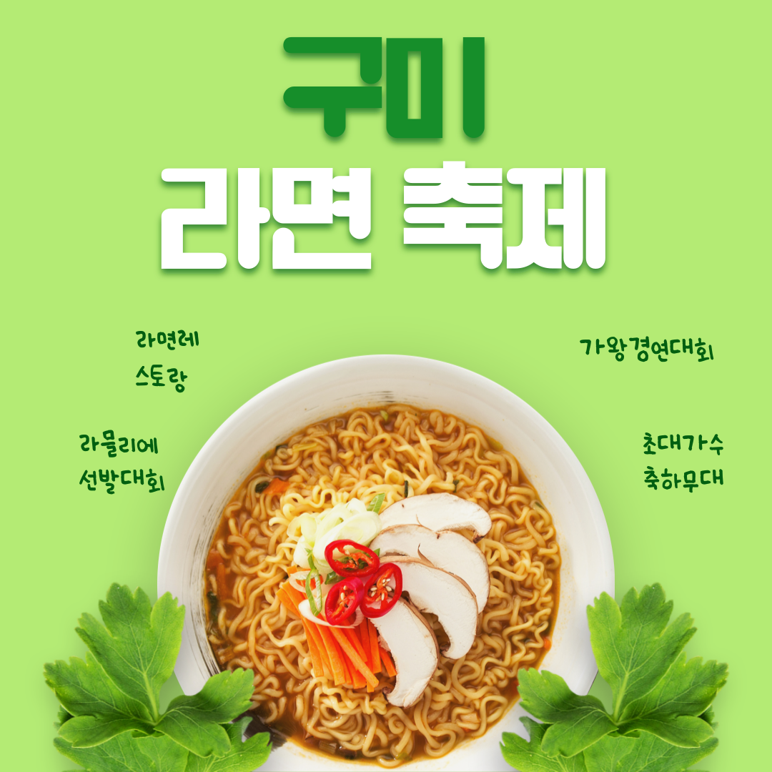 2024 구미 라면 축제 프로그램