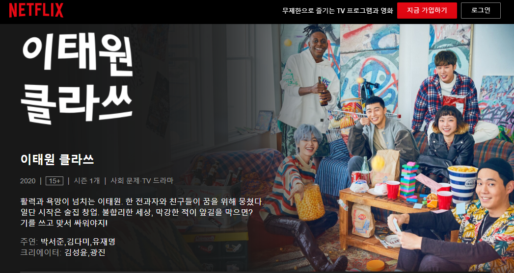 넷플릭스-이태원클라쓰