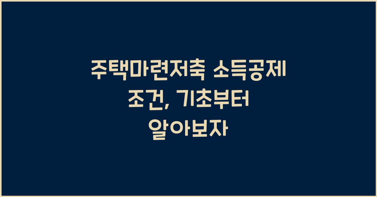 주택마련저축 소득공제 조건