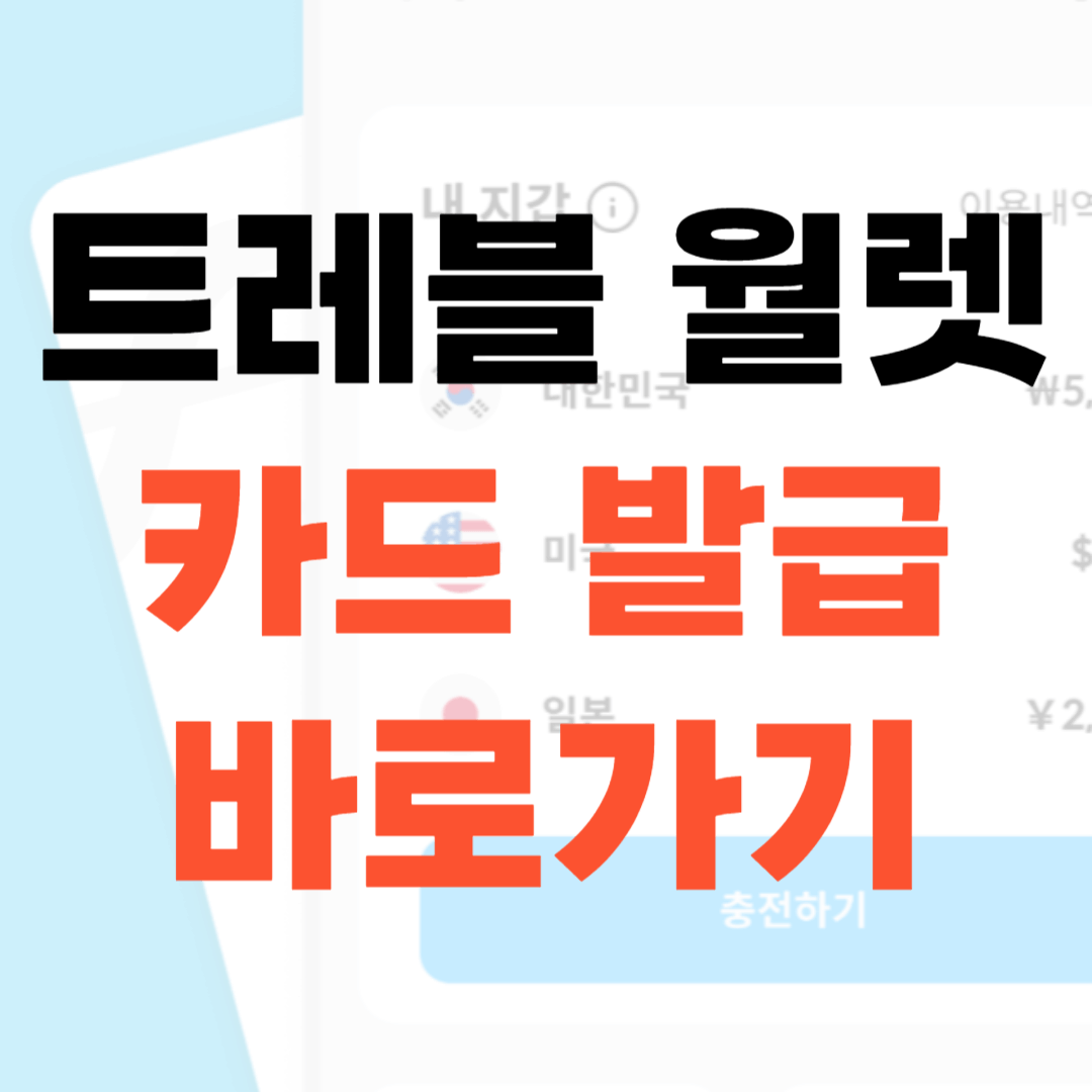 트레블월렛 앱 다운로드 사용국가