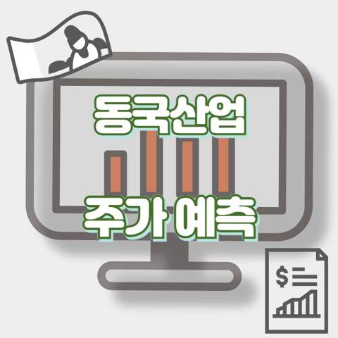 동국산업_썸네일