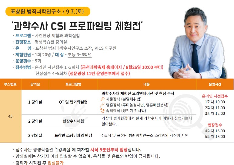 과학수사 CSI 프로파일링 체험전