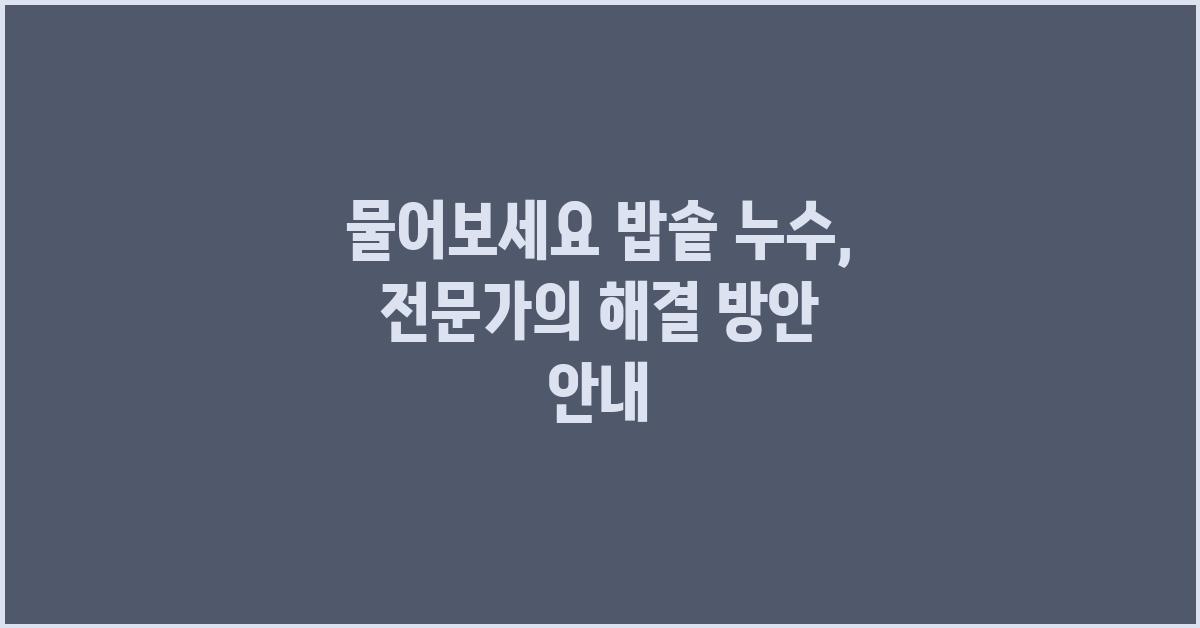 밥솥 누수, 전문가의 해결 방안