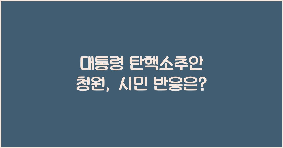 대통령 탄핵소추안 청원