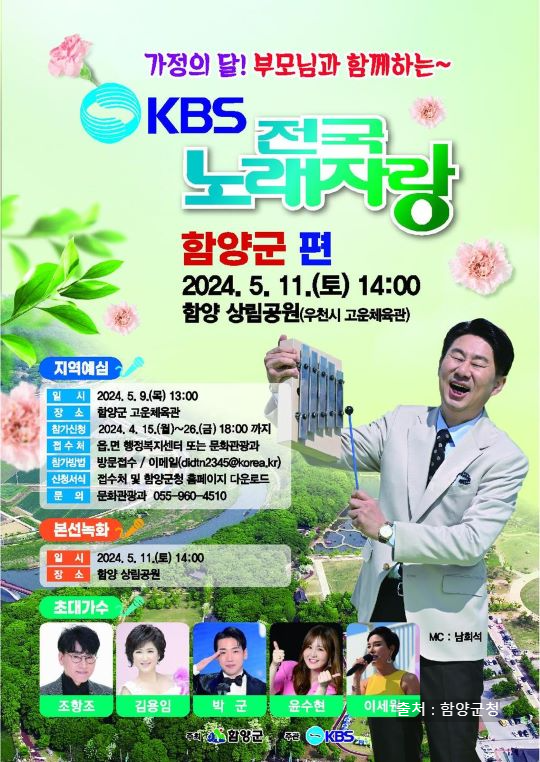 전국노래자랑 함양군 알아보기