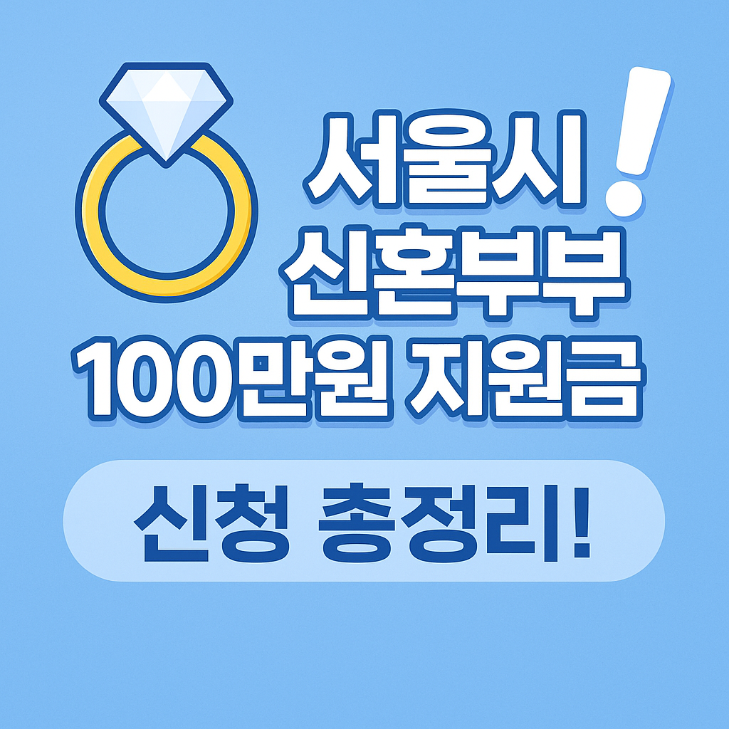 서울시 신혼부부 100만원 지원금 신청하기