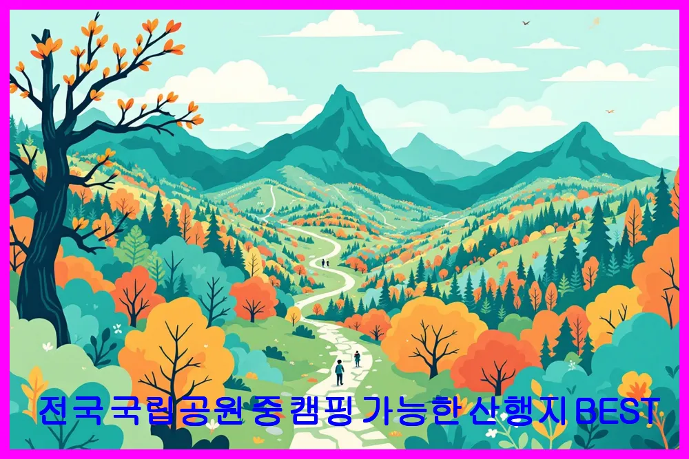 전국 국립공원 중 캠핑 가능한 산행지 BEST
