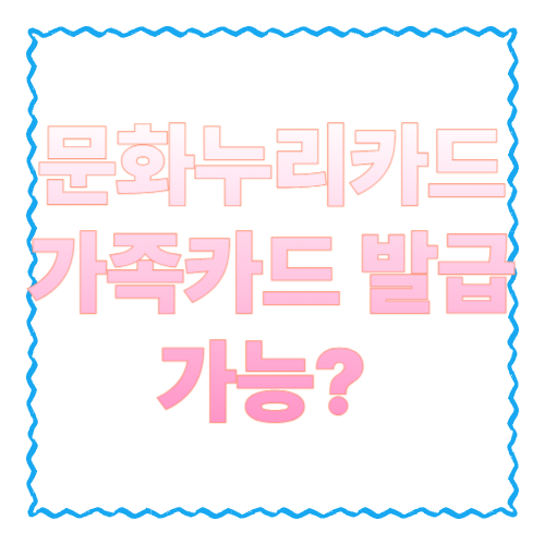 문화누리카드 가족카드 발급 가능? 결론은 “별도 가족카드 없음” 대신 ‘세대별 합산’ 가능!