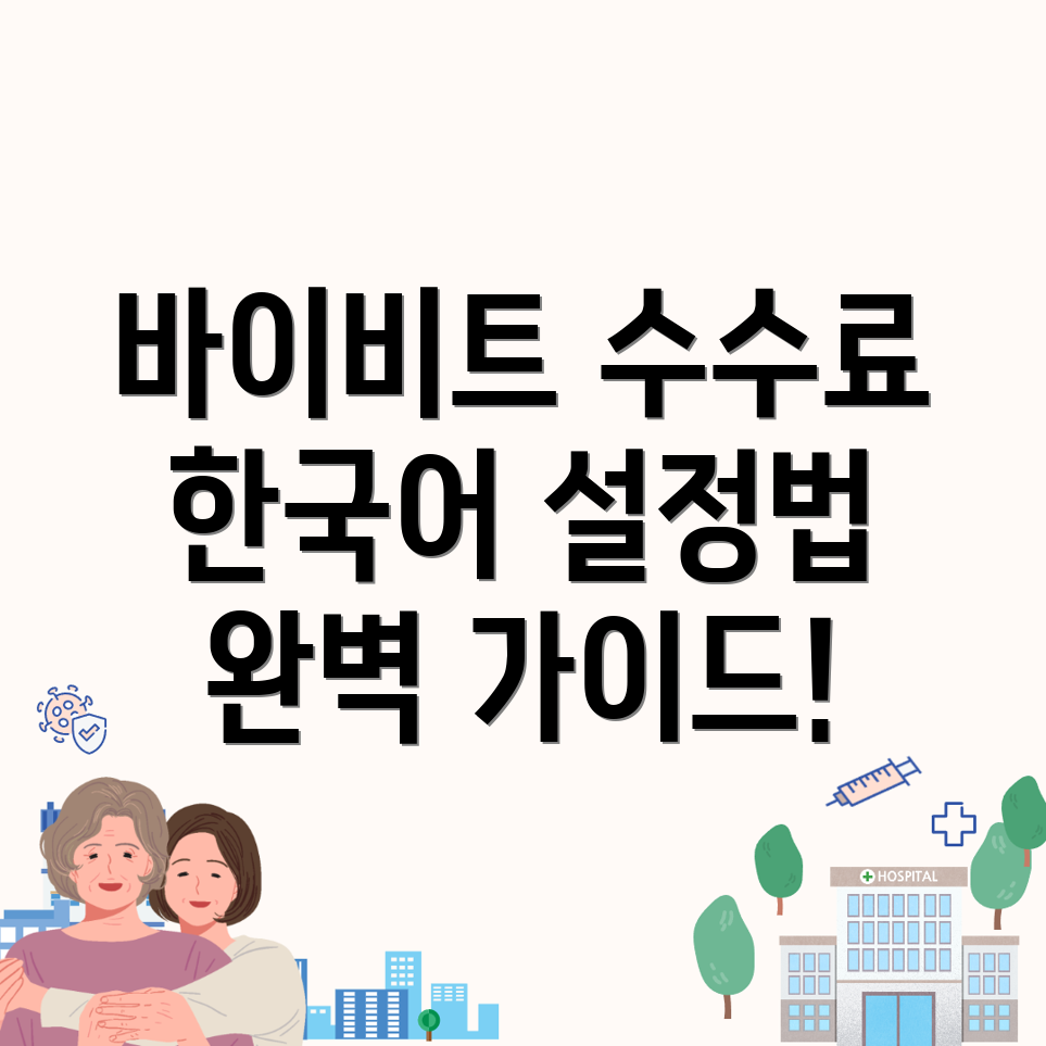 바이비트 수수료