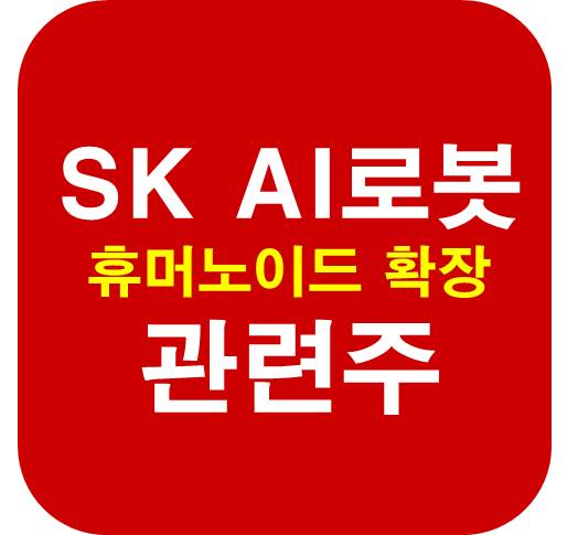 SK-AI로봇-관련주