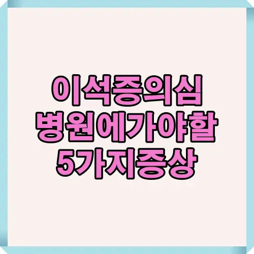 이석증 의심 환자가 병원에 방문해야 하는 5가지 신호를 회전성 어지럼, 구토, 눈 떨림, 신경 증상 등으로 시각화한 인포그래픽