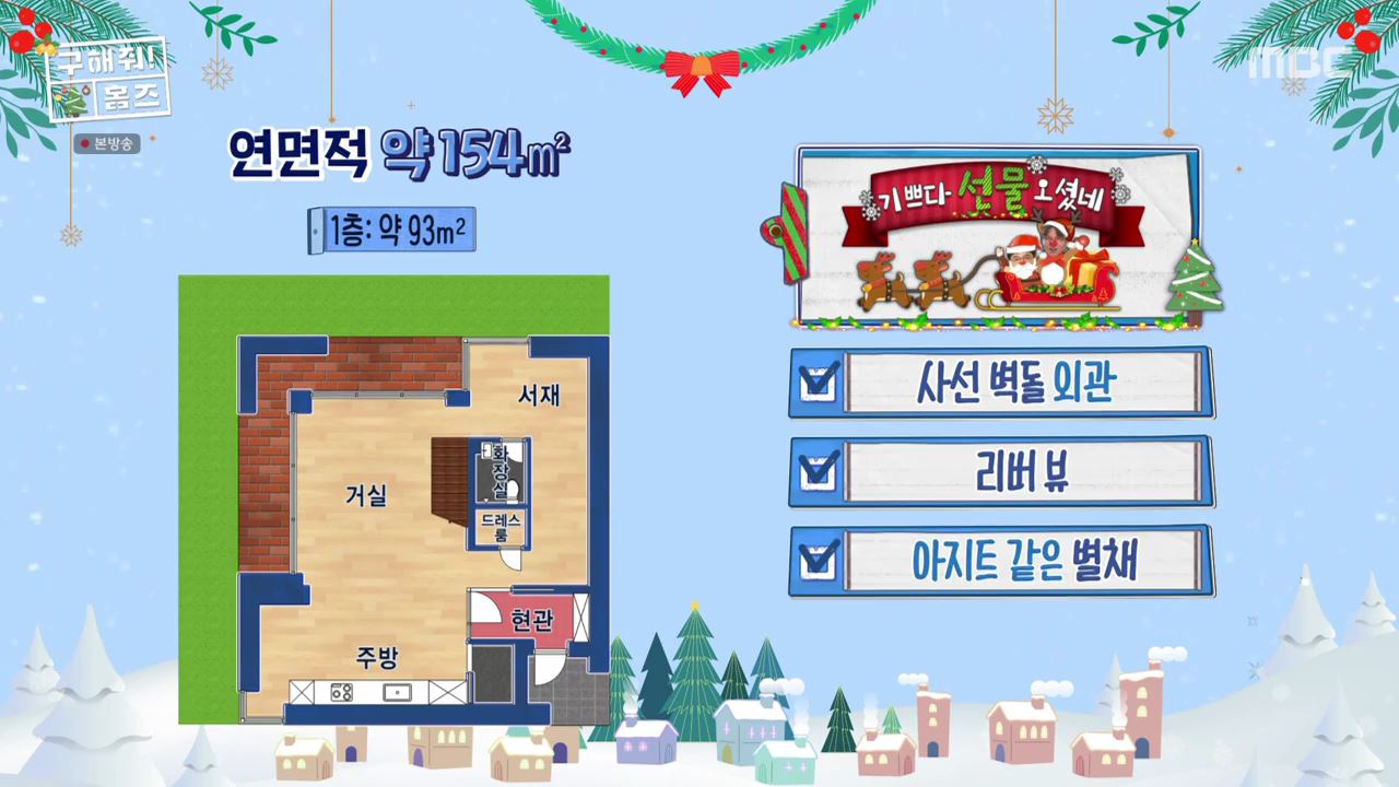 구해줘홈즈 파주시 서패동 기쁘다 선물 오셨네 인테리어 리모델링 파도파도 홈서핑 성탄 특집 소개