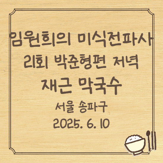 임원희의 미식전파사 21회 박준형