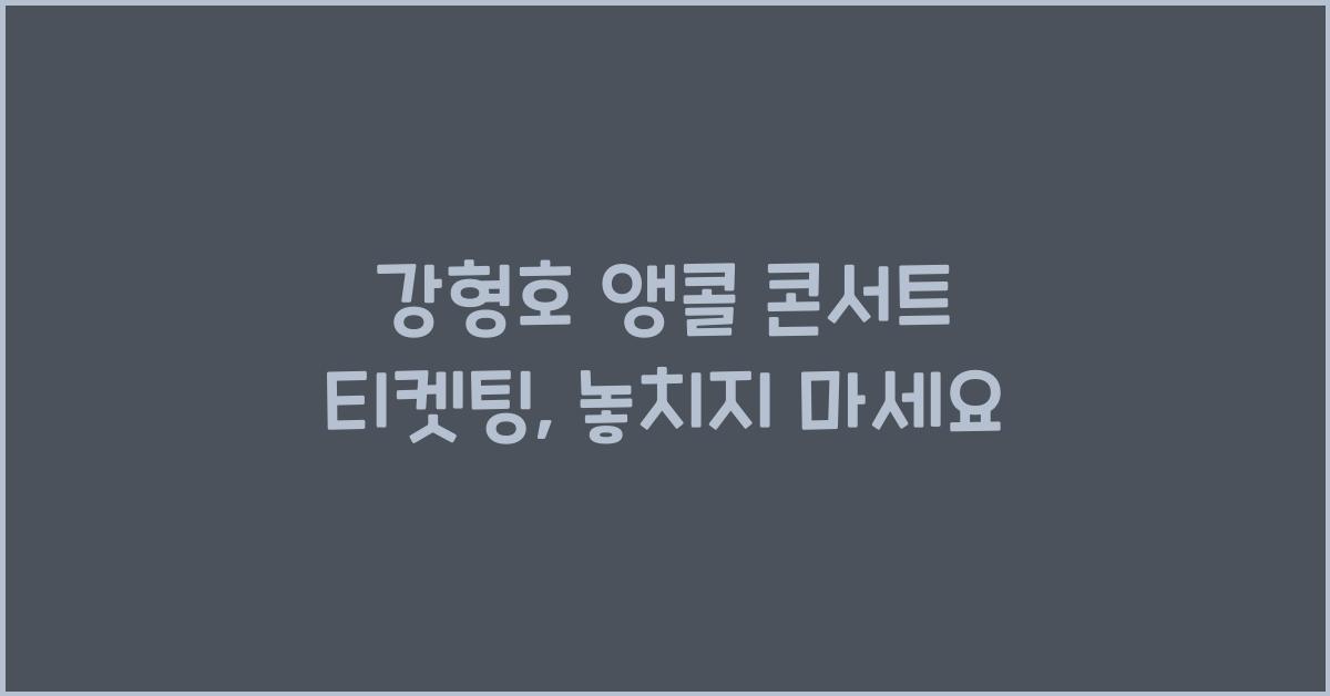 강형호 앵콜 콘서트 티켓팅