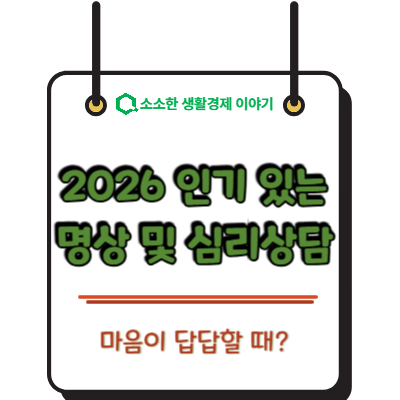 마음이 답답할 때? 2026년 인기 있는 명상 및 심리 상담 플랫폼
