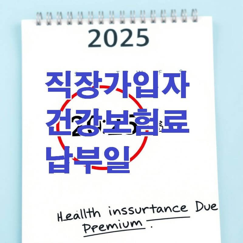 직장가입자 건강보험료 납부일