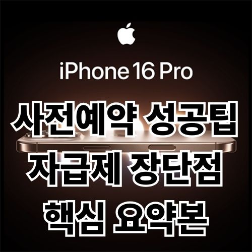 아이폰16 사전예약 성공팁과 자급제 장단점