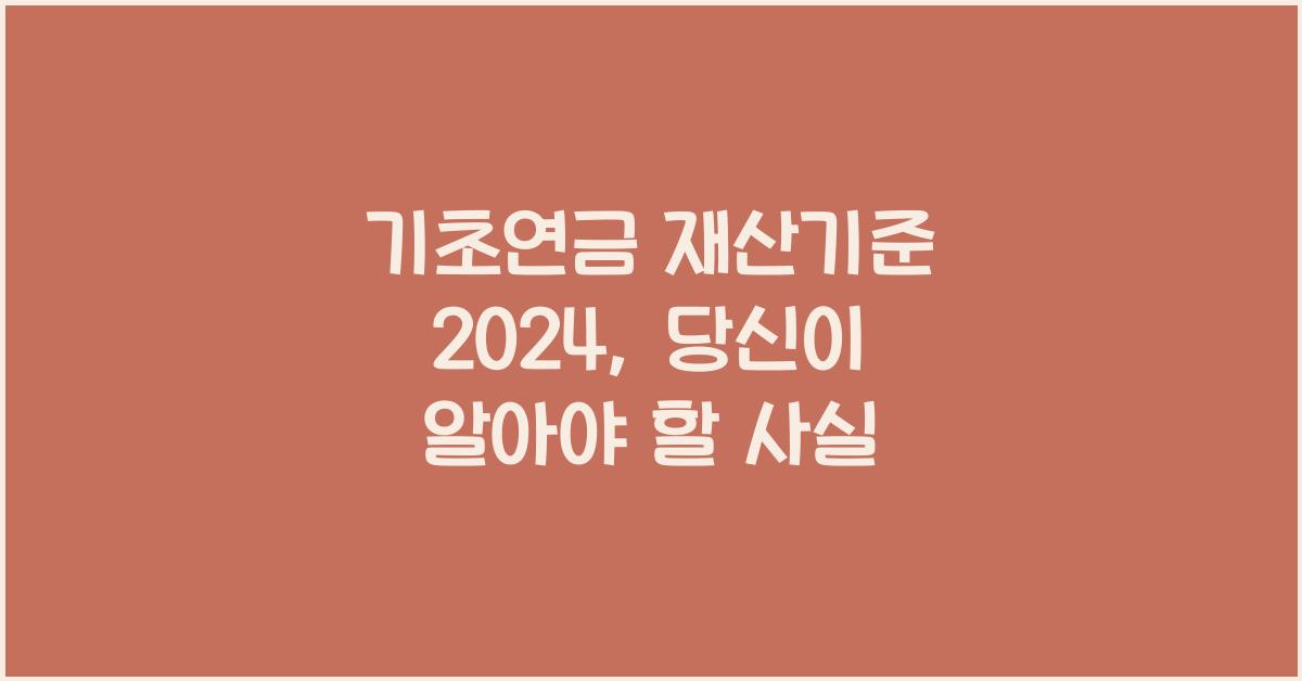 기초연금 재산기준 2024