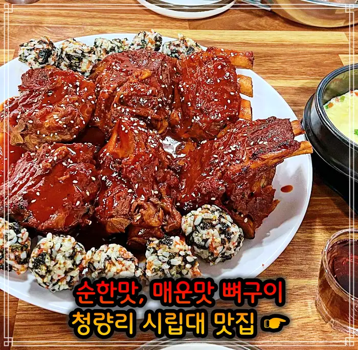 시립대 청량리 맛집 매운맛 뼈구이