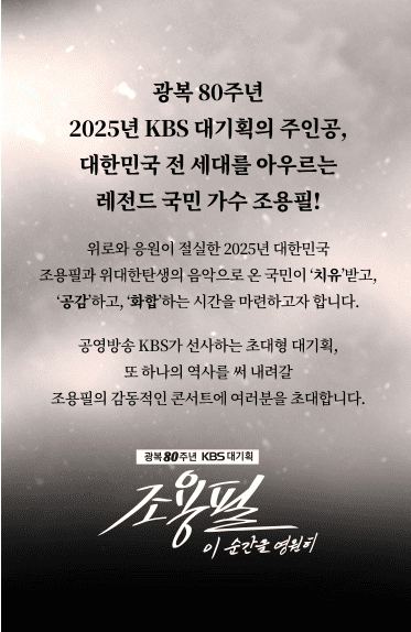 조용필 KBS콘서트 예매