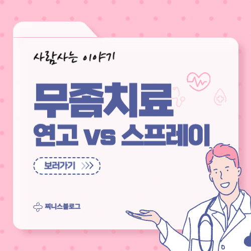 무좀 치료제, 연고 vs 스프레이 뭐가 다를까?