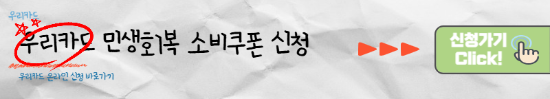 우리카드 민생회복 소비쿠폰 신청 바로가기