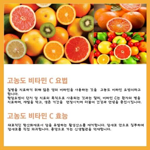 고농도 비타민C 효과