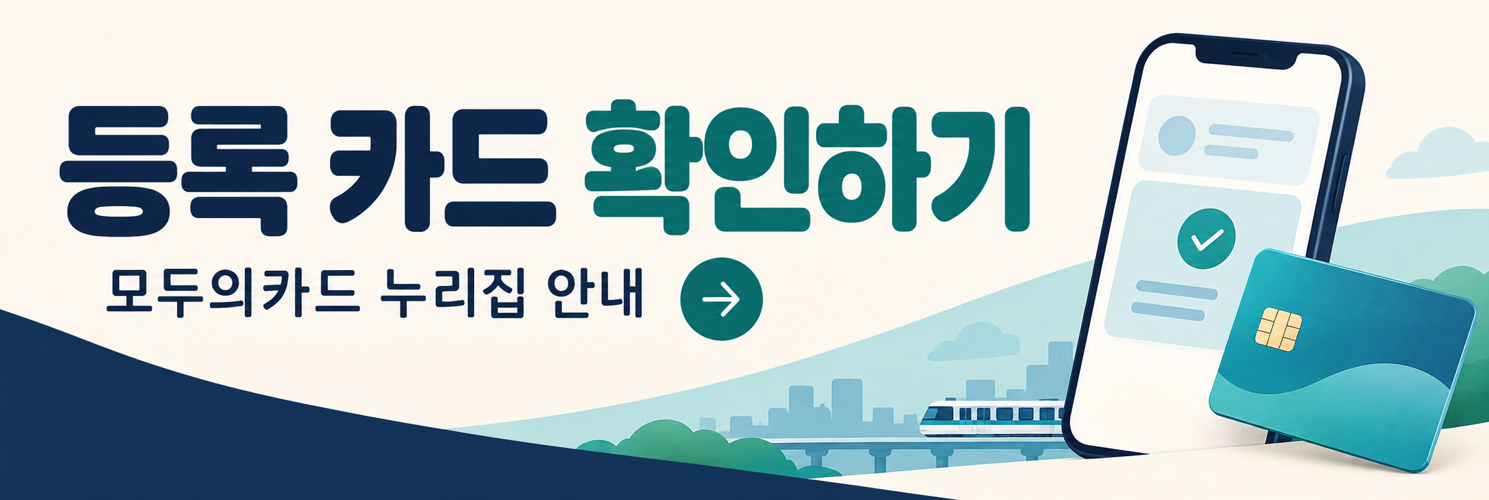 모두의카드 등록 카드번호 확인&middot;변경 방법 - 실제 사용 카드와 다를 때