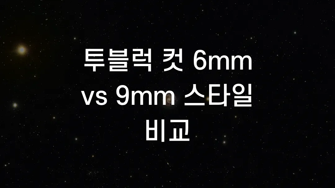 투블럭 컷 6mm vs 9mm 스타일 비교