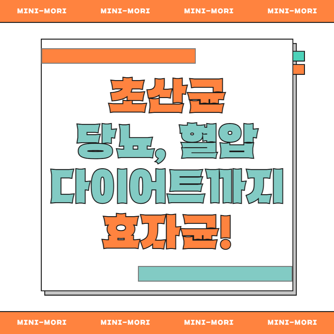  초산균은 효자균 