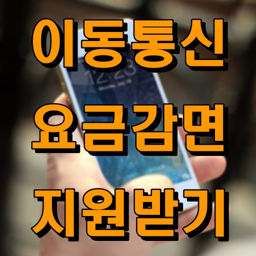 이동통신요금감면_지원받기