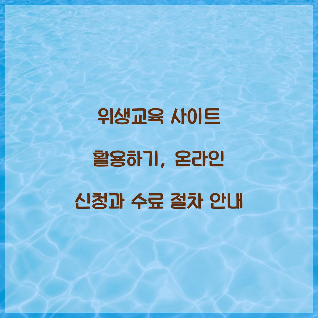 위생교육 사이트