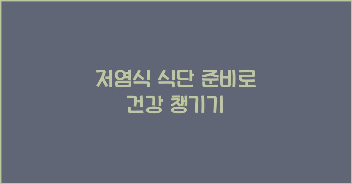 저염식 식단 준비