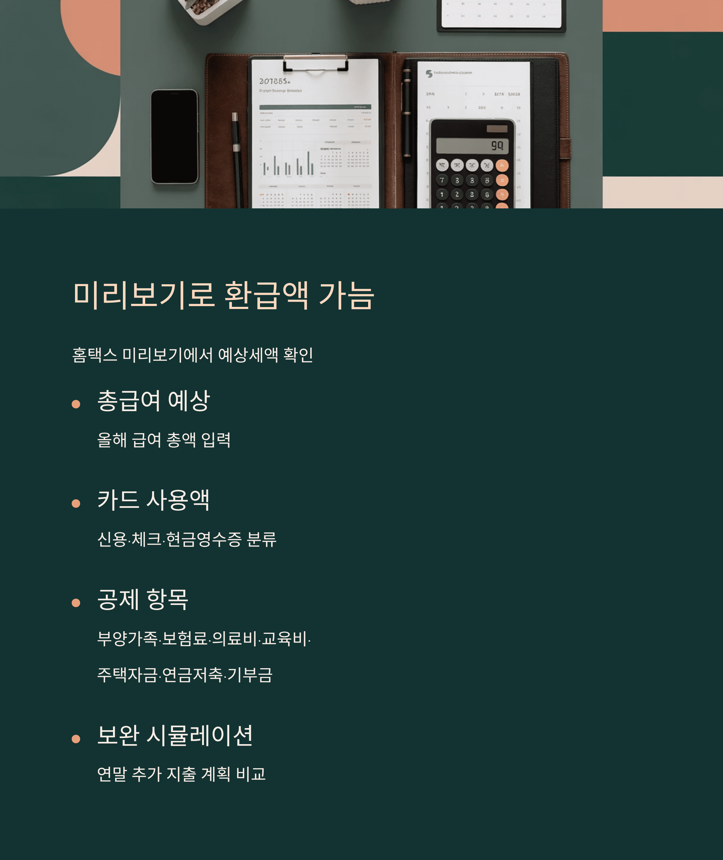 미리조기로 환급액 가늠
