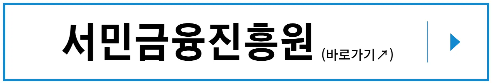 서민금융진흥원 바로가기