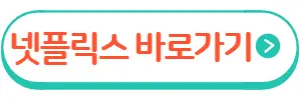 넷플릭스