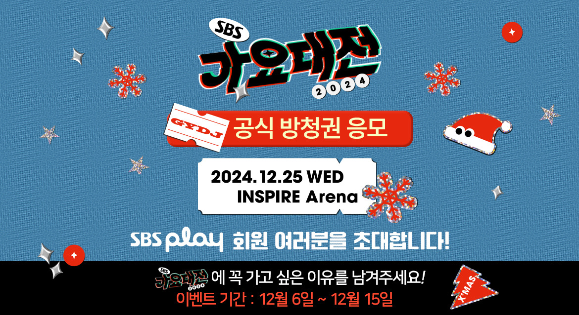 SBS 가요대전 방청 신청