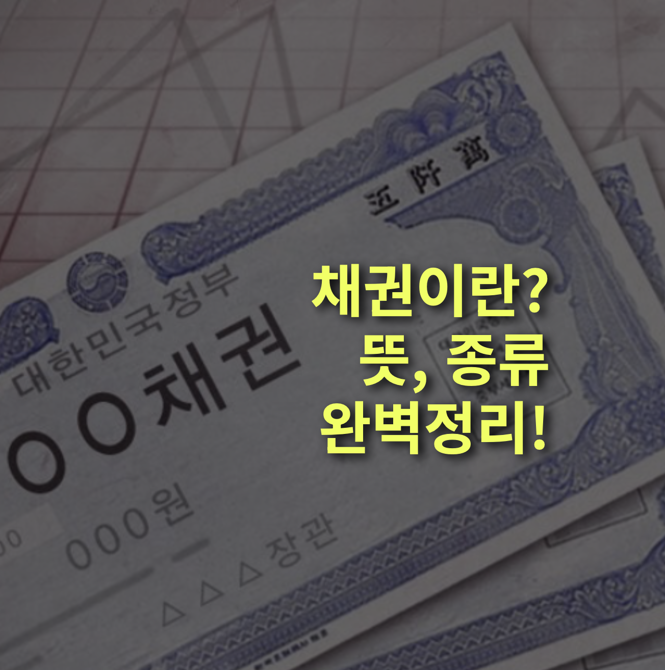 채권이란? 뜻, 종류, 완벽정리!